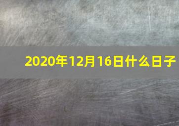 2020年12月16日什么日子