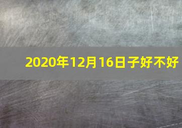 2020年12月16日子好不好