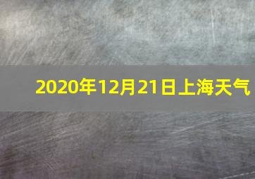 2020年12月21日上海天气