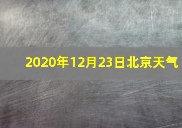 2020年12月23日北京天气