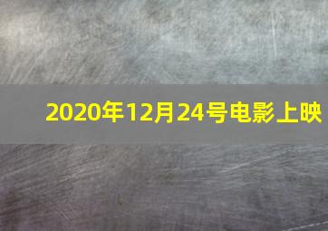 2020年12月24号电影上映