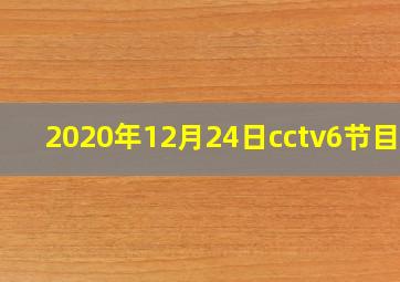 2020年12月24日cctv6节目表