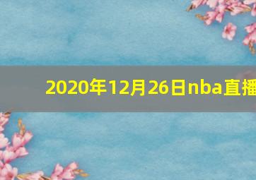 2020年12月26日nba直播