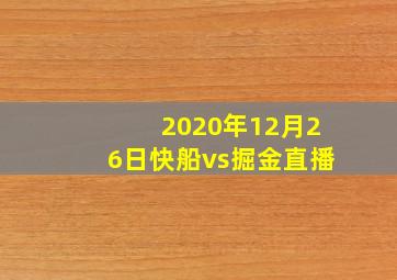 2020年12月26日快船vs掘金直播