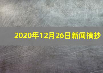 2020年12月26日新闻摘抄