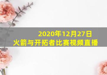 2020年12月27日火箭与开拓者比赛视频直播