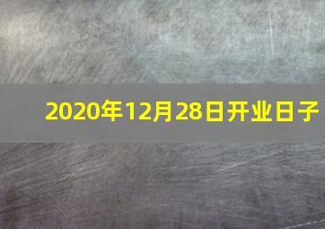 2020年12月28日开业日子