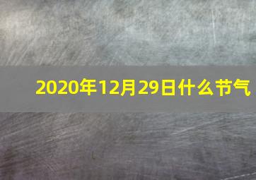 2020年12月29日什么节气