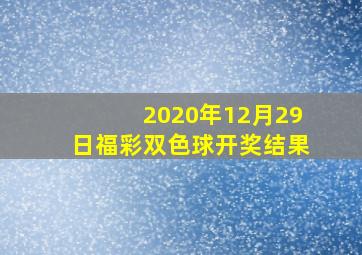 2020年12月29日福彩双色球开奖结果