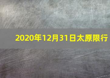 2020年12月31日太原限行