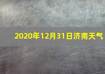 2020年12月31日济南天气