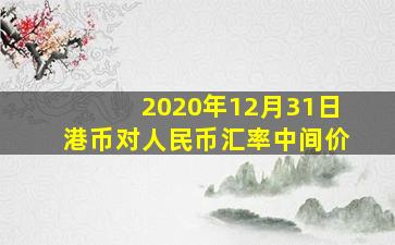 2020年12月31日港币对人民币汇率中间价