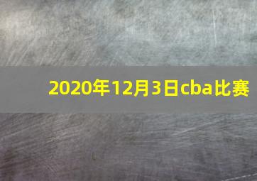 2020年12月3日cba比赛