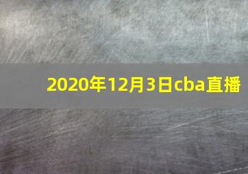 2020年12月3日cba直播