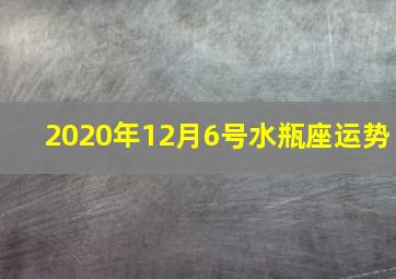 2020年12月6号水瓶座运势