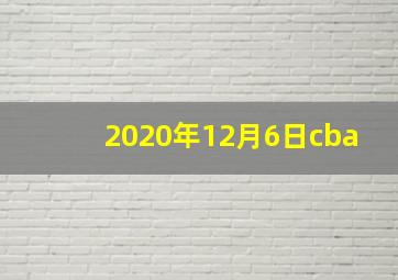 2020年12月6日cba