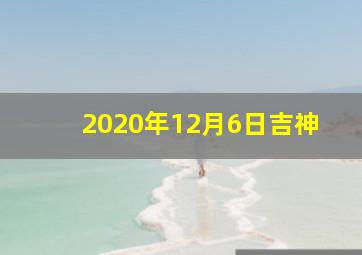 2020年12月6日吉神