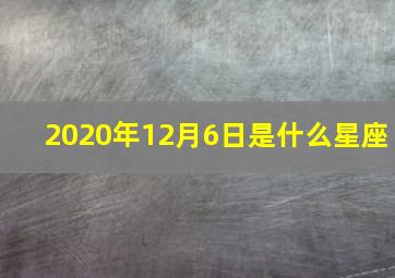 2020年12月6日是什么星座