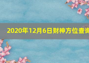 2020年12月6日财神方位查询