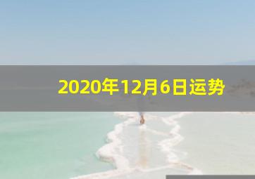 2020年12月6日运势