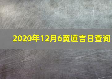 2020年12月6黄道吉日查询