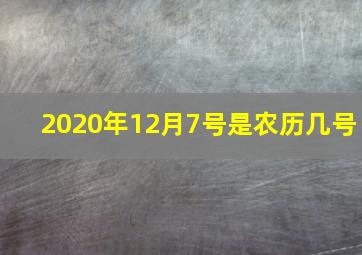 2020年12月7号是农历几号