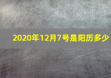 2020年12月7号是阳历多少