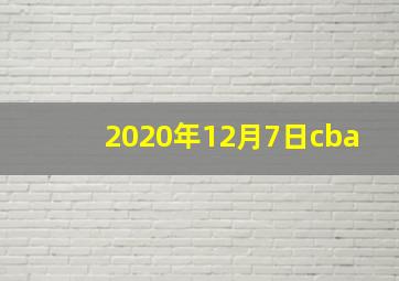 2020年12月7日cba