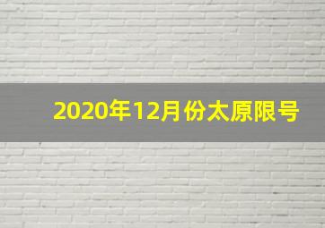 2020年12月份太原限号