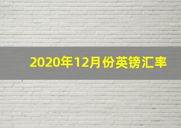 2020年12月份英镑汇率