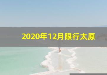 2020年12月限行太原