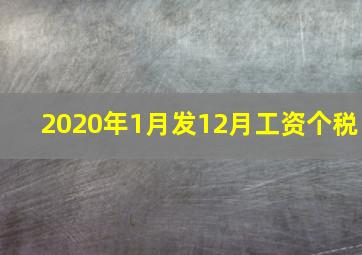 2020年1月发12月工资个税