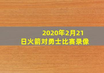 2020年2月21日火箭对勇士比赛录像