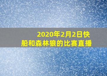 2020年2月2日快船和森林狼的比赛直播