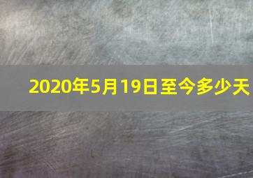 2020年5月19日至今多少天