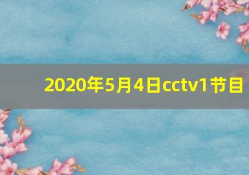 2020年5月4日cctv1节目