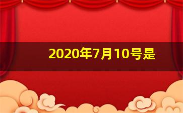 2020年7月10号是