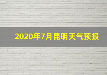 2020年7月昆明天气预报