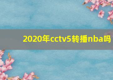 2020年cctv5转播nba吗