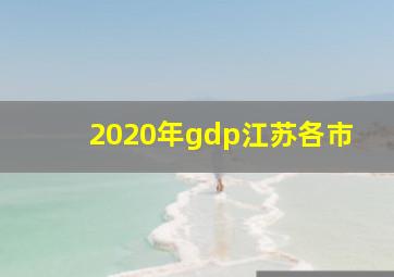 2020年gdp江苏各市