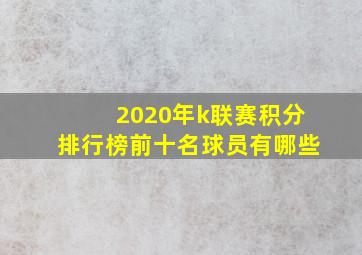 2020年k联赛积分排行榜前十名球员有哪些