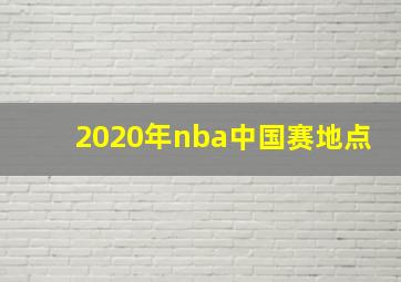 2020年nba中国赛地点