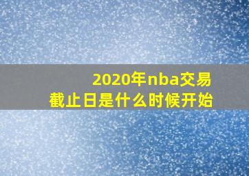 2020年nba交易截止日是什么时候开始