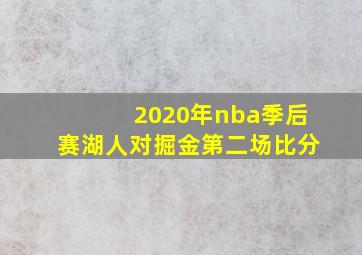 2020年nba季后赛湖人对掘金第二场比分