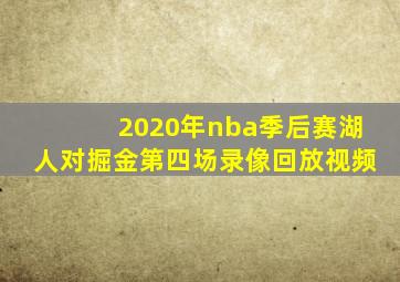 2020年nba季后赛湖人对掘金第四场录像回放视频