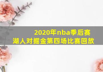 2020年nba季后赛湖人对掘金第四场比赛回放