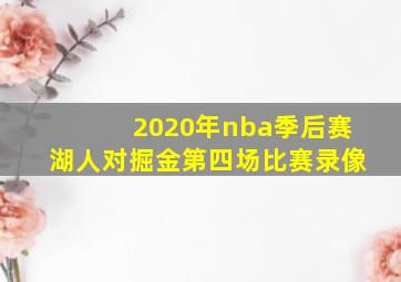 2020年nba季后赛湖人对掘金第四场比赛录像