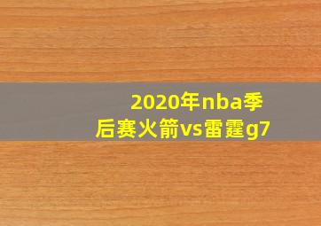 2020年nba季后赛火箭vs雷霆g7