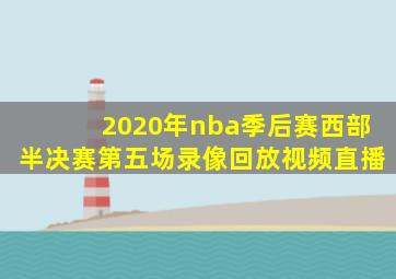 2020年nba季后赛西部半决赛第五场录像回放视频直播