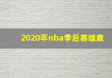 2020年nba季后赛雄鹿